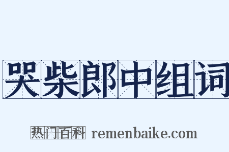哭柴郎中组词是什么意思的图片